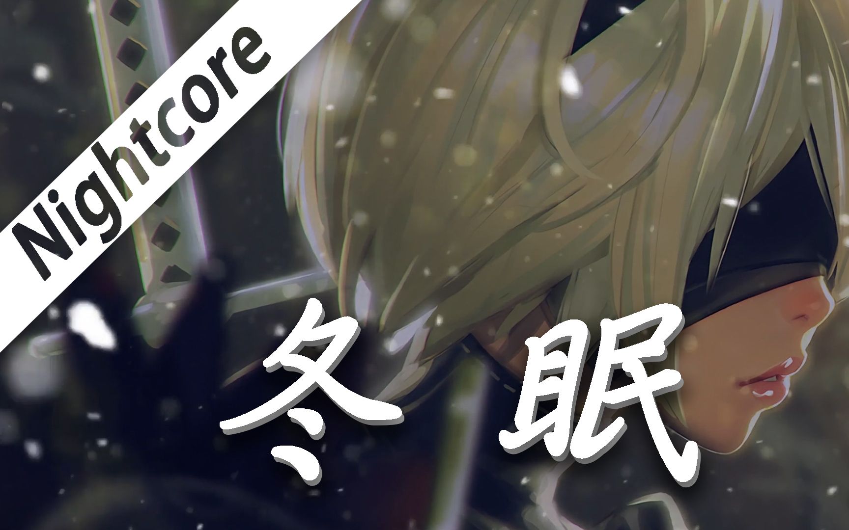 冬眠nightcore司南戴上耳机享受音乐