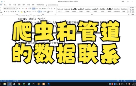 【python爬虫技巧】今天教大家爬虫和管道的数据联系!哔哩哔哩bilibili