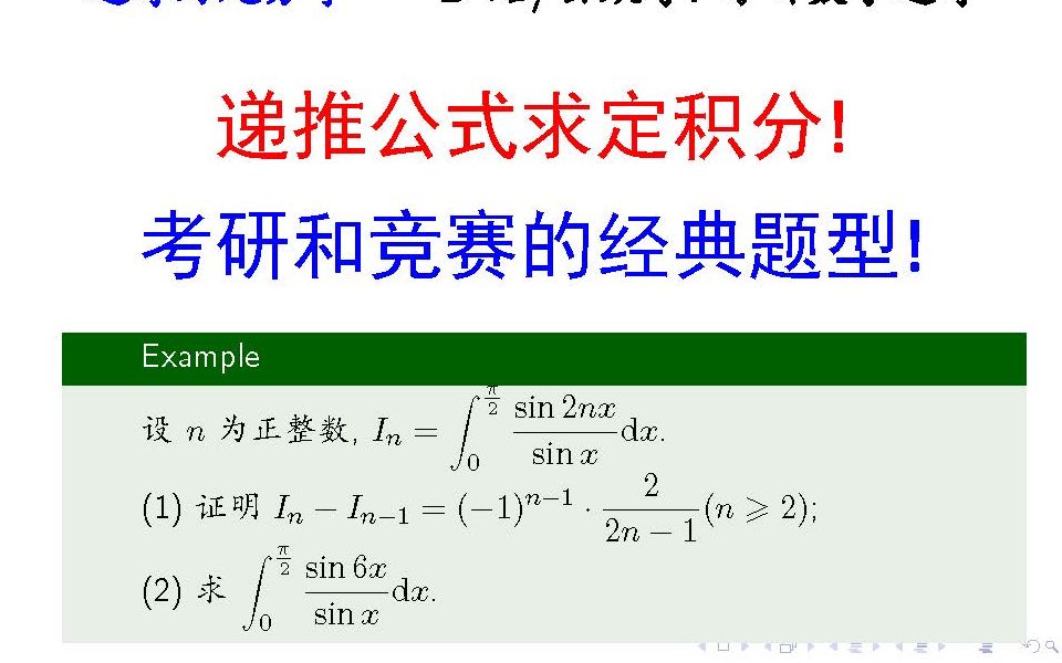 利用递推公式求定积分,考研和竞赛的经典题型!【进哥好题分享】哔哩哔哩bilibili