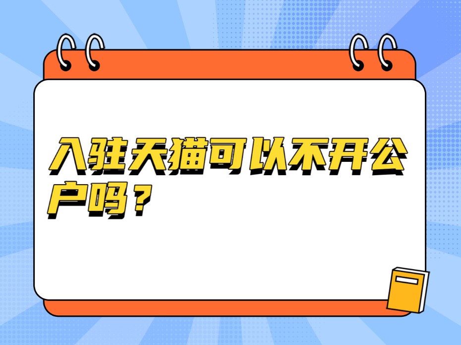 入驻天猫可以不开公户吗?企业支付宝注册的时候也不需要公户打款验证了#天猫入驻 #天猫入驻小知识 #电商运营 #淘宝运营哔哩哔哩bilibili