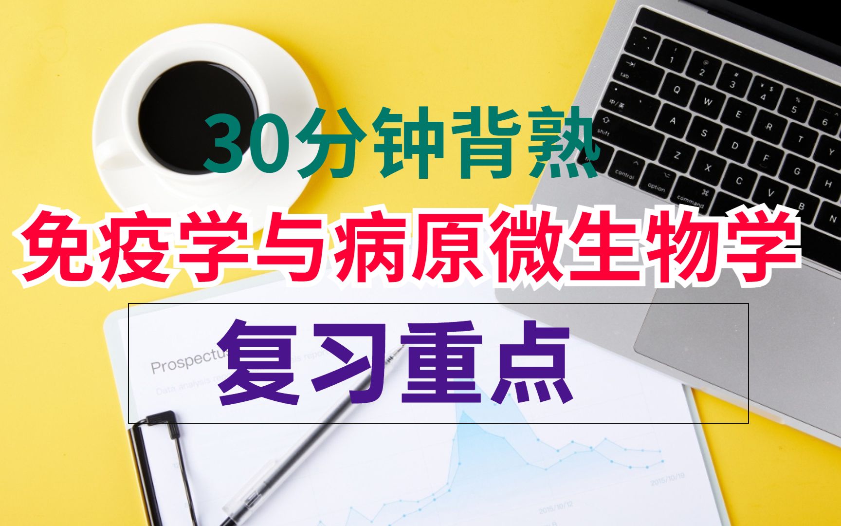 [图]30分钟背熟《免疫学与病原微生物学》复习重点（19页）