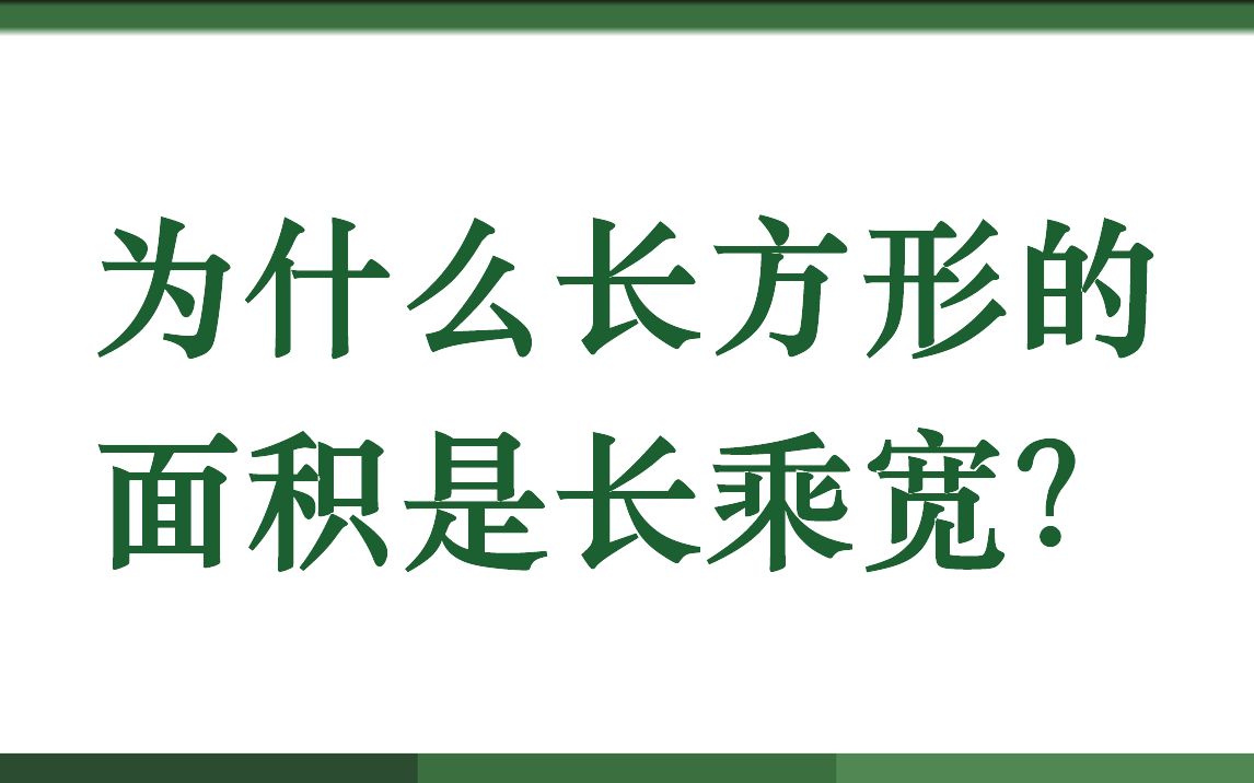 为什么长方形的面积是长乘宽?哔哩哔哩bilibili