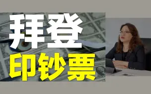 Descargar video: 【美国】拜登交出100天成绩单，经济政策褒贬不一