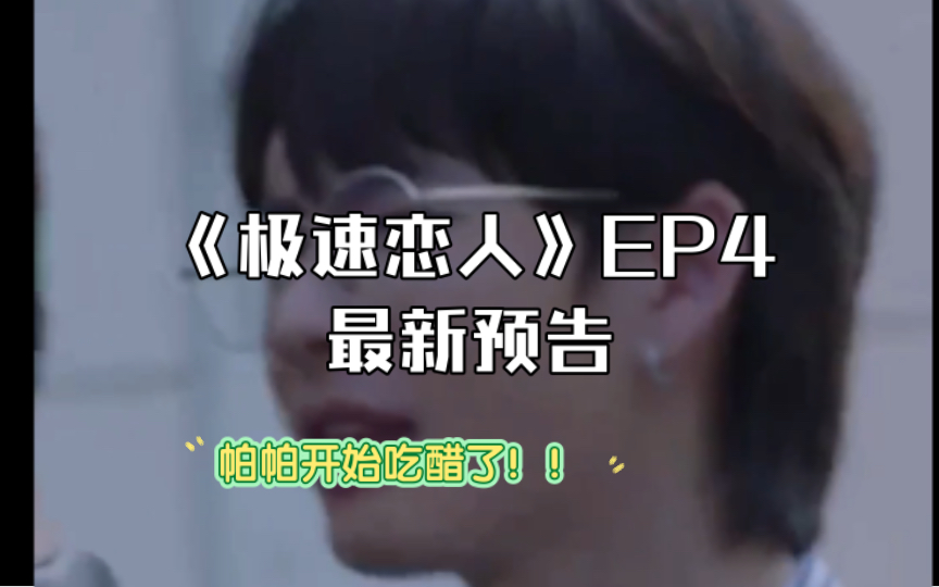 《极速恋人》EP4最新预告哔哩哔哩bilibili