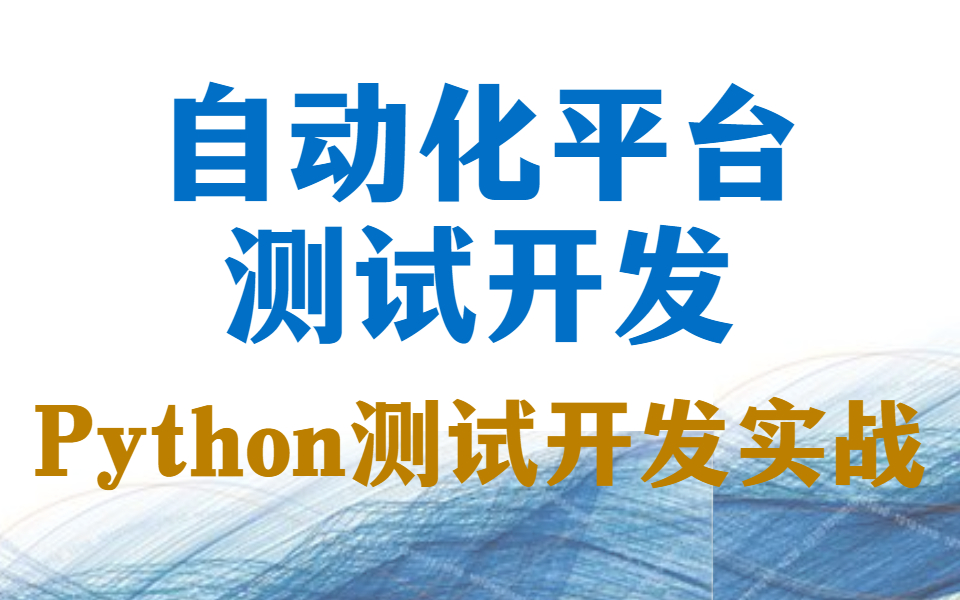 Python测试开发实战之自动化测试开发平台哔哩哔哩bilibili