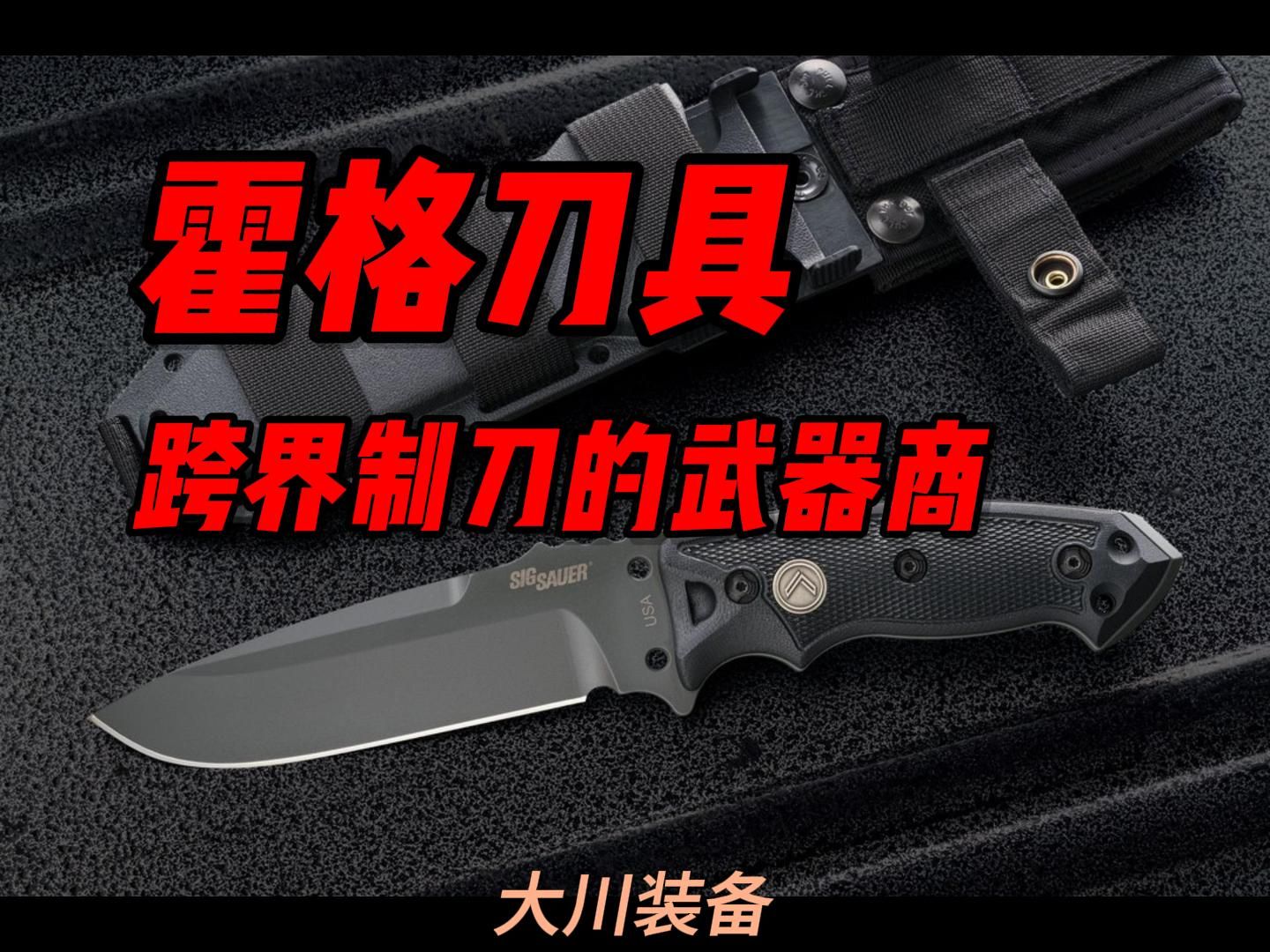 Hogue Knives不务正业的军火制造商跨界而生的刀具品牌!哔哩哔哩bilibili