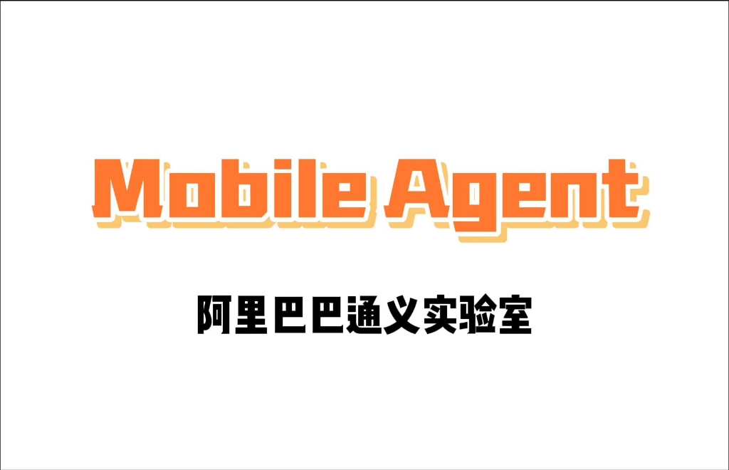 [图]Mobile-Agent-v3：一句指令自动操作手机