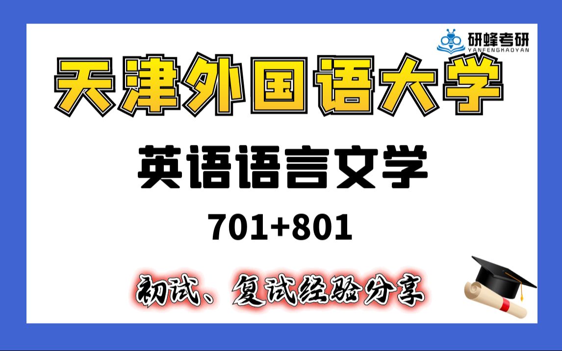 [图]【25考研专业课-天津外国语大学】英语语言文学-701+801-直系学长学姐考研专业课经验分享！