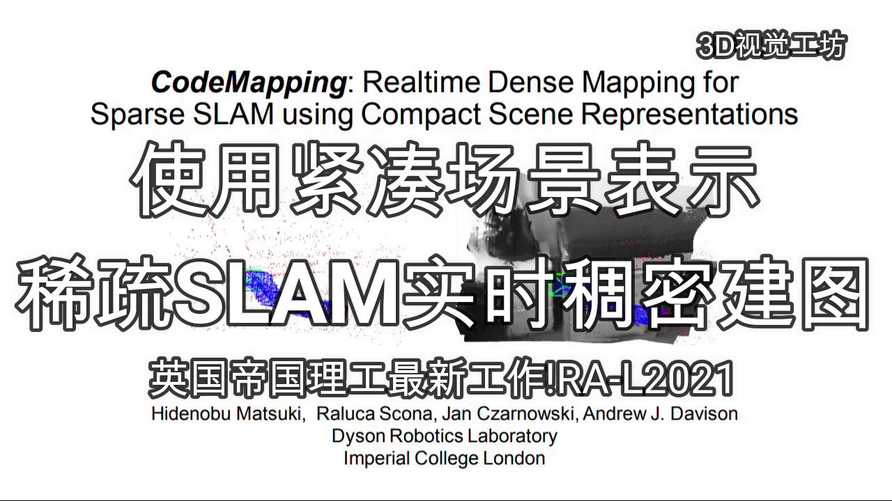 [RAL2021] ,使用紧凑场景表示稀疏SLAM实时稠密建图!哔哩哔哩bilibili