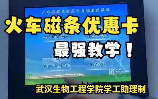 武汉生物工程学院 火车磁条自助终端操作视频哔哩哔哩bilibili