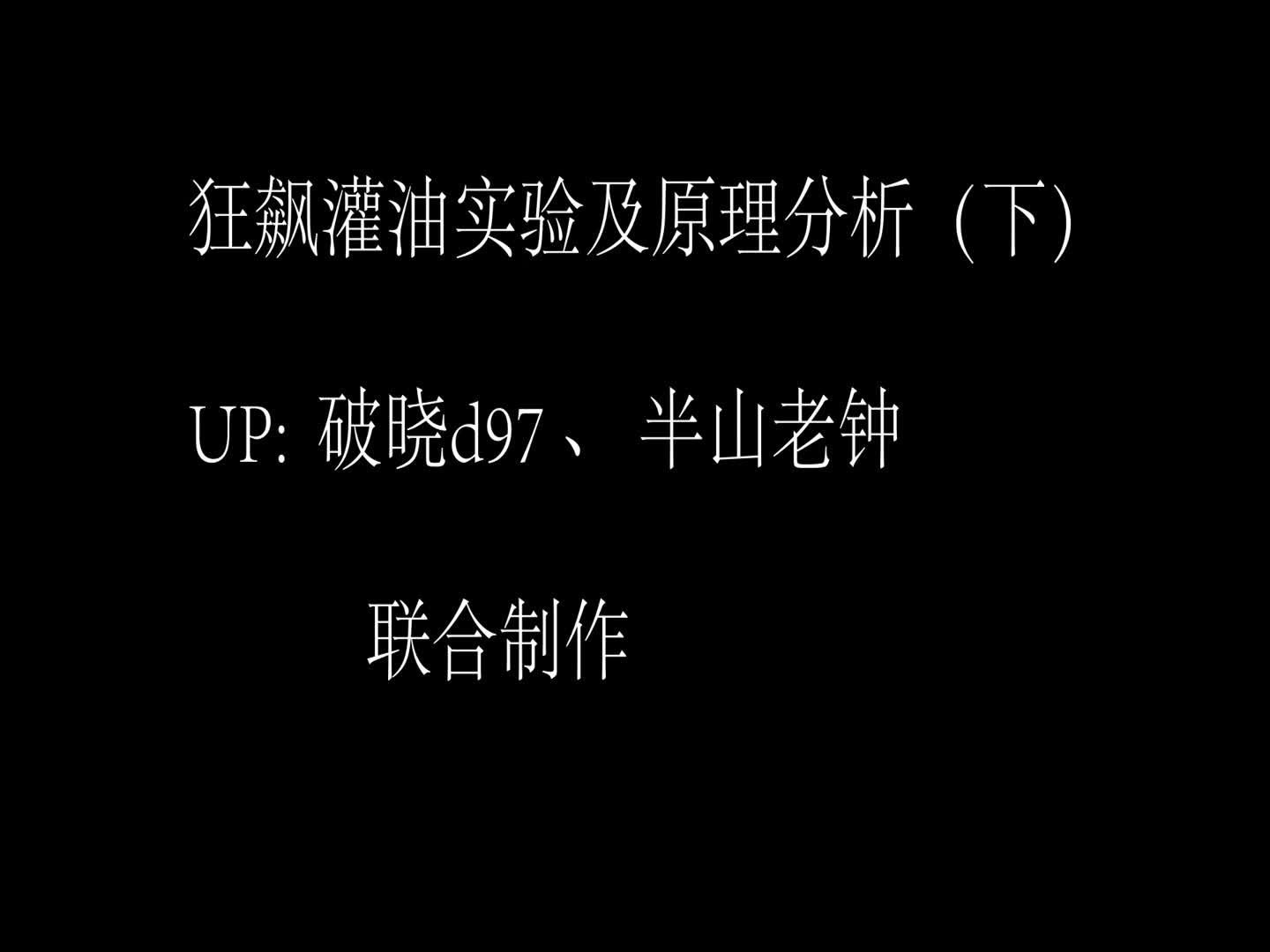 【破晓+老钟】狂颷灌油实验及原理分析(下集)哔哩哔哩bilibili