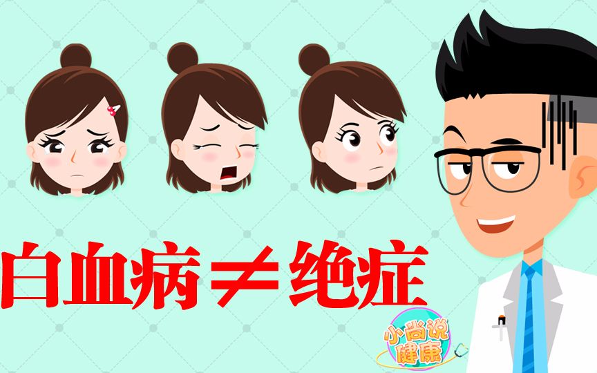 白血病一定是绝症吗?专家把真相说给你听!哔哩哔哩bilibili