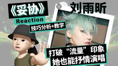<em class="keyword">刘雨昕</em>【妥协】Reaction+技巧分析+教学｜打破“流量”印象，她也能抒情演唱