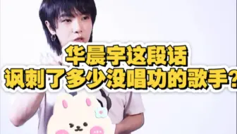 华晨宇这段话，讽刺了多少没唱功的歌手？（Ps:花花讲如何提高音乐审美）
