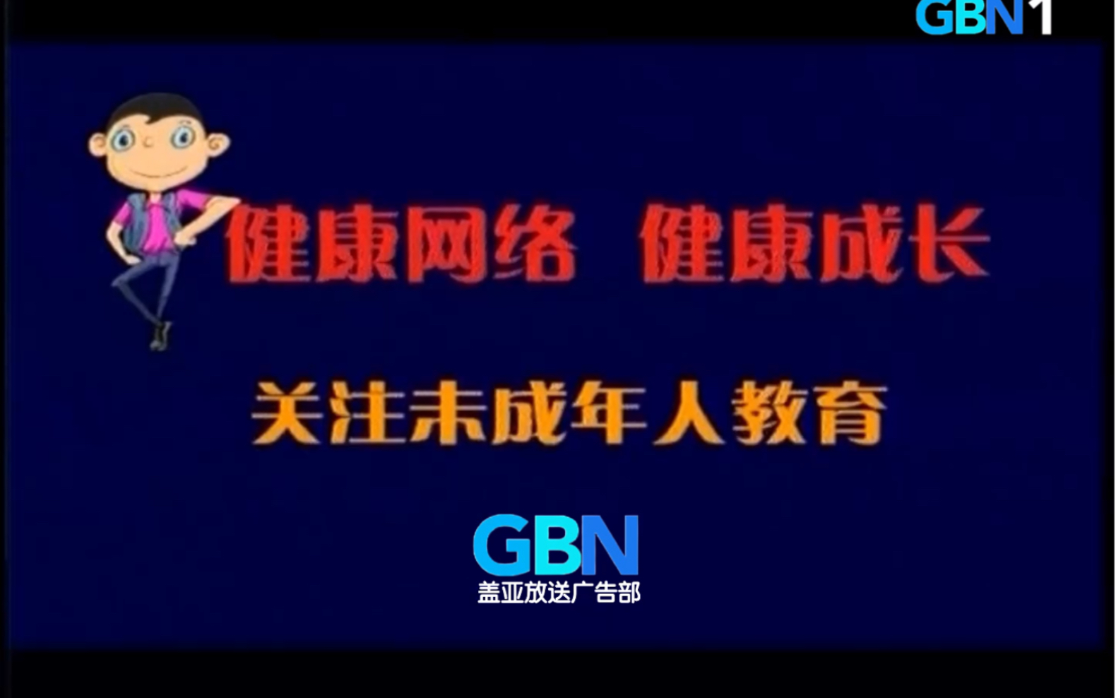 【架空电视】GBN公益广告《健康网络 健康成长 关注未成年人教育》哔哩哔哩bilibili