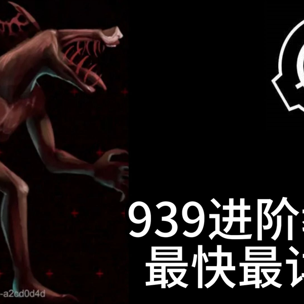 SCP-939 - 新怪谈：秘密实验室WIKI_BWIKI_哔哩哔哩