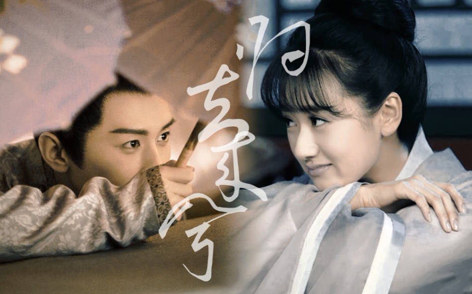 【萧承煦×幼娘|成毅×袁冰妍】相依相守的爱情才是最好的|初遇cp番外