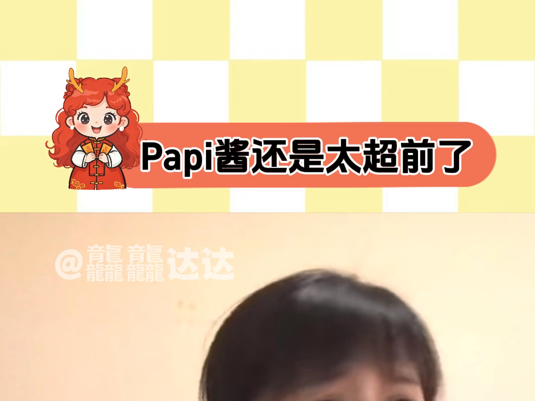 papi酱8年前预测了再见爱人哔哩哔哩bilibili