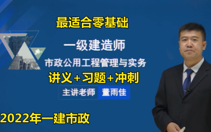 2022年一级建造师市政精讲董雨佳最适合零基础完整讲义各种班次
