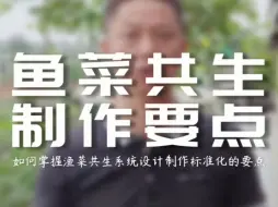 Video herunterladen: 如何掌握渔菜共生系统设计制作标准化的要点