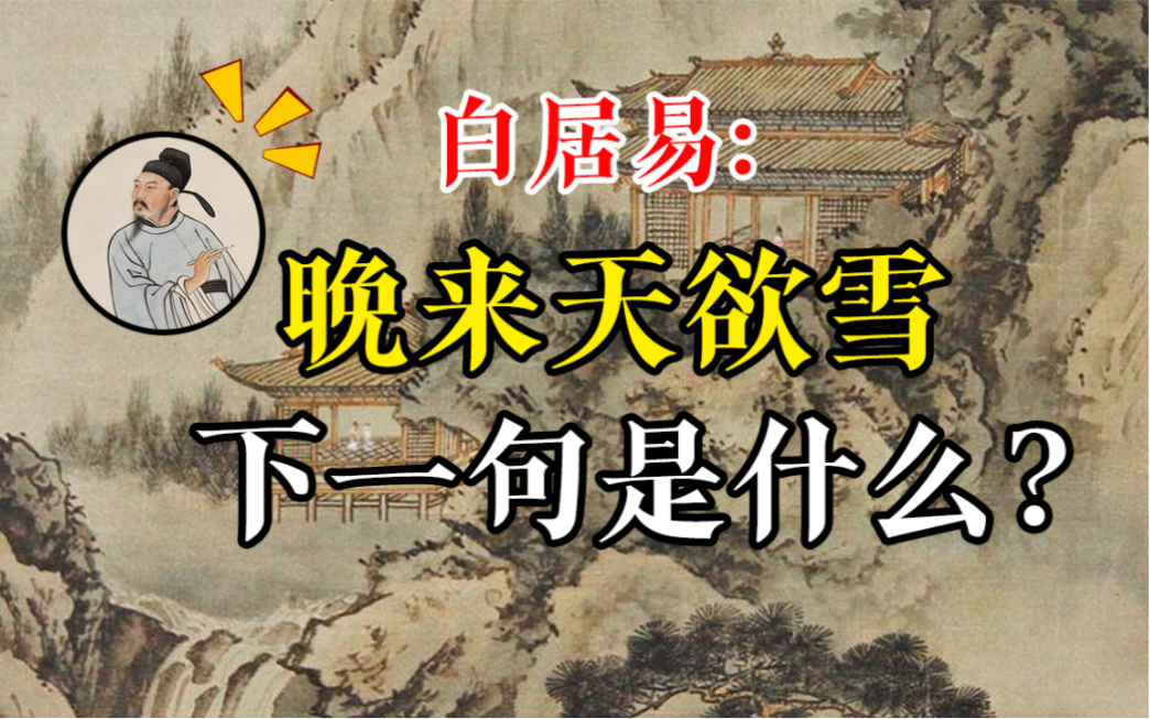 《问刘十九》,白居易,晚来天欲雪,能饮一杯无?