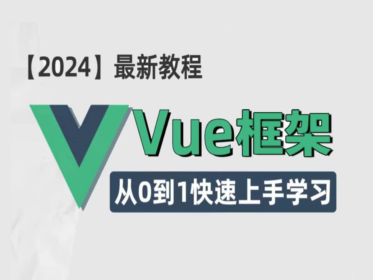 【2024最新版】Vue2.0到Vue3.0全套教程,从入门到精通,零基础小白也能听得懂,写得出,前端框架快速入门教程哔哩哔哩bilibili