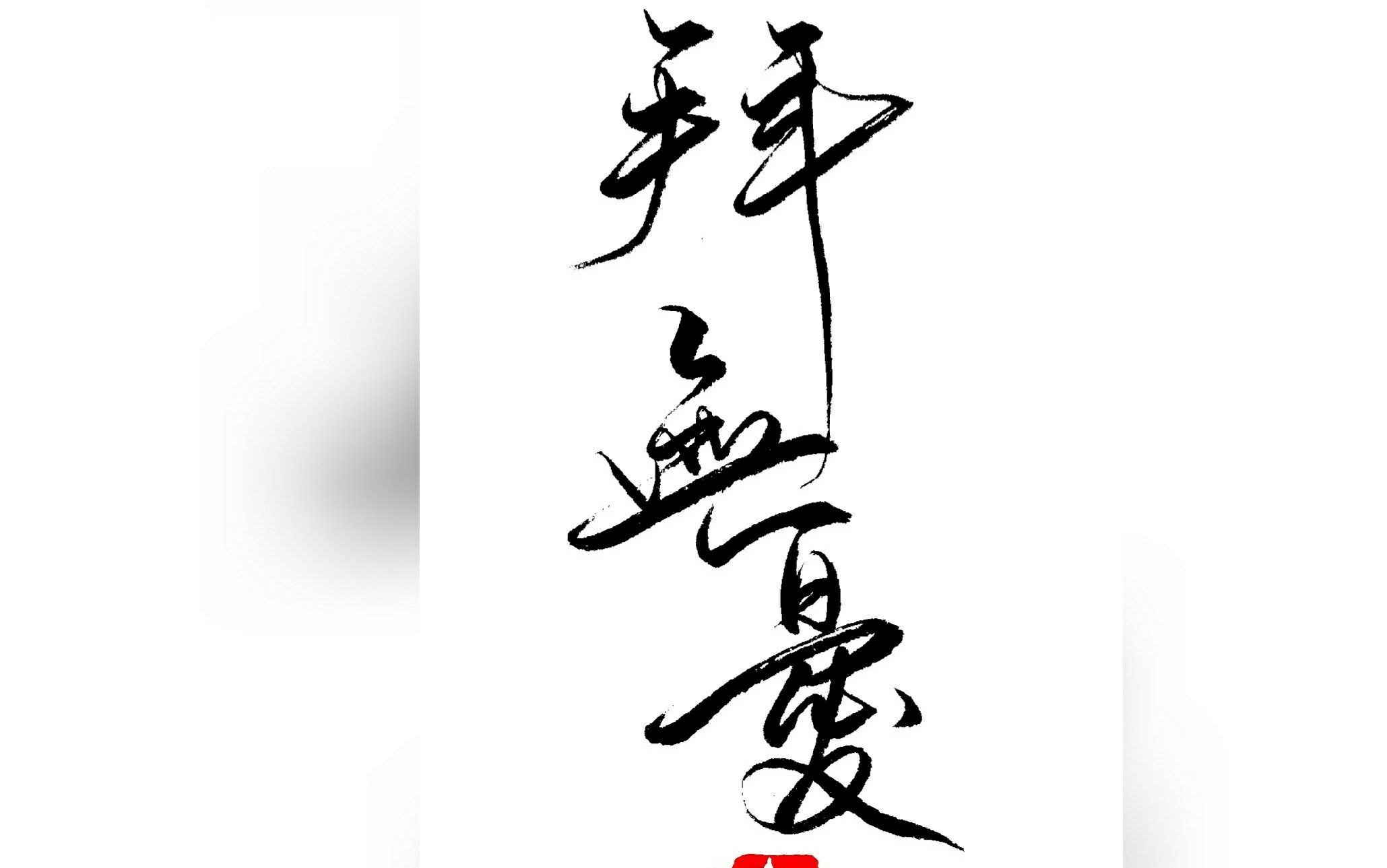 【手写】《拜无忧》《应谢人间》