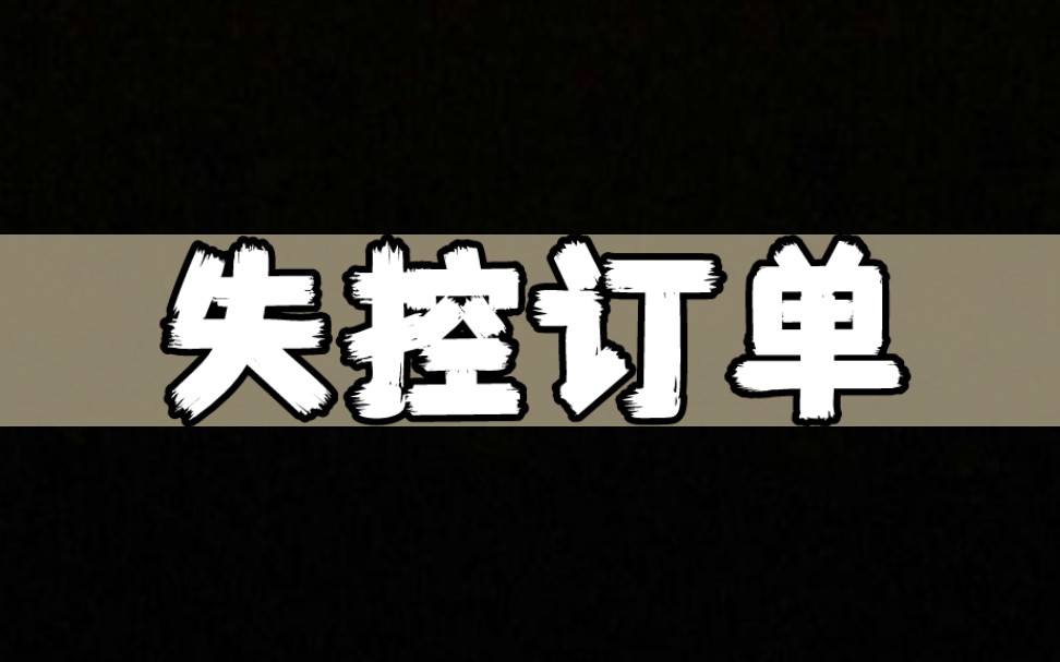 失控订单【小说推荐,悬疑惊悚,宝藏小说】哔哩哔哩bilibili