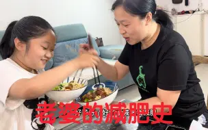 Download Video: 女儿的小妙招，成功的让老婆重110瘦到130，红烧肉拌面出力不少