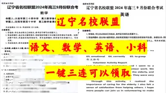 辽宁省名校联盟2024年高三9月份联合考试，数学英语更新完成！