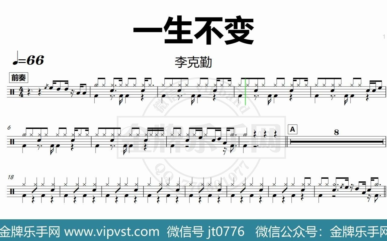 【金牌乐手网】DT0124.李克勤  一生不变 鼓谱 动态鼓谱 无鼓伴奏 drum cover哔哩哔哩bilibili