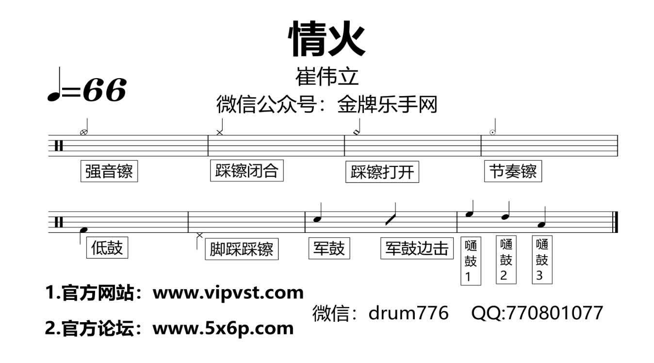 【金牌乐手】384.崔伟立 - 情火 鼓谱 动态鼓谱