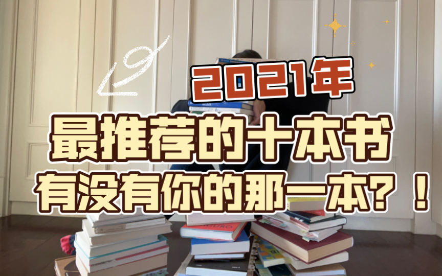 年终|2021年最推荐的十本书,有没有你的那一本?!哔哩哔哩bilibili