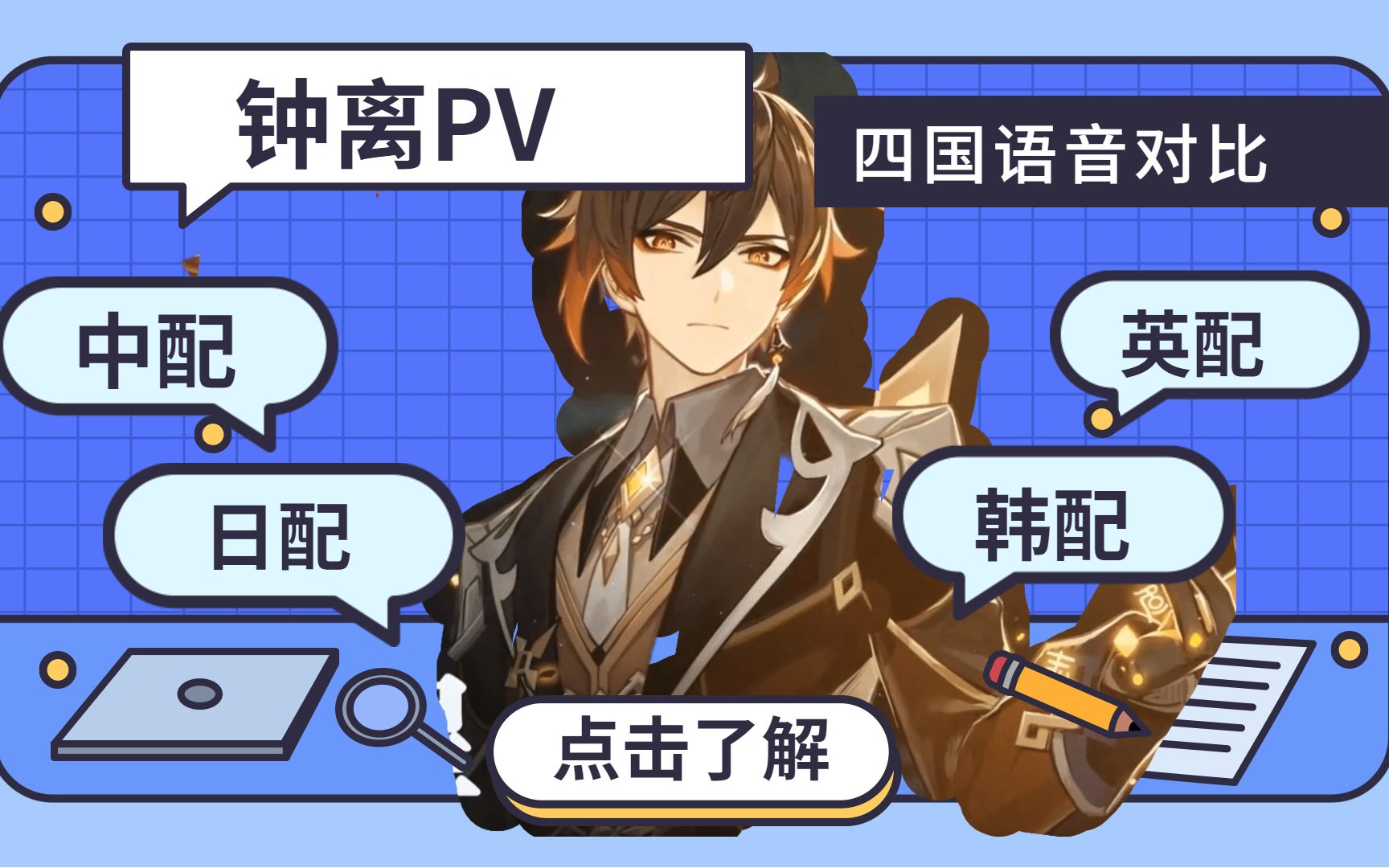 原神pc版钟离pv额外的记账中日英韩四国配音对比这次是谁赢了