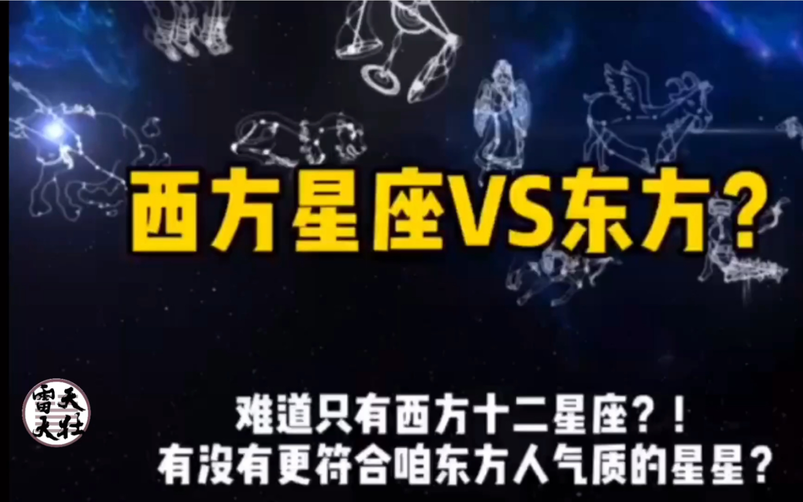 [图]寻找符合我们东方人气质的星座 雷天大壮易