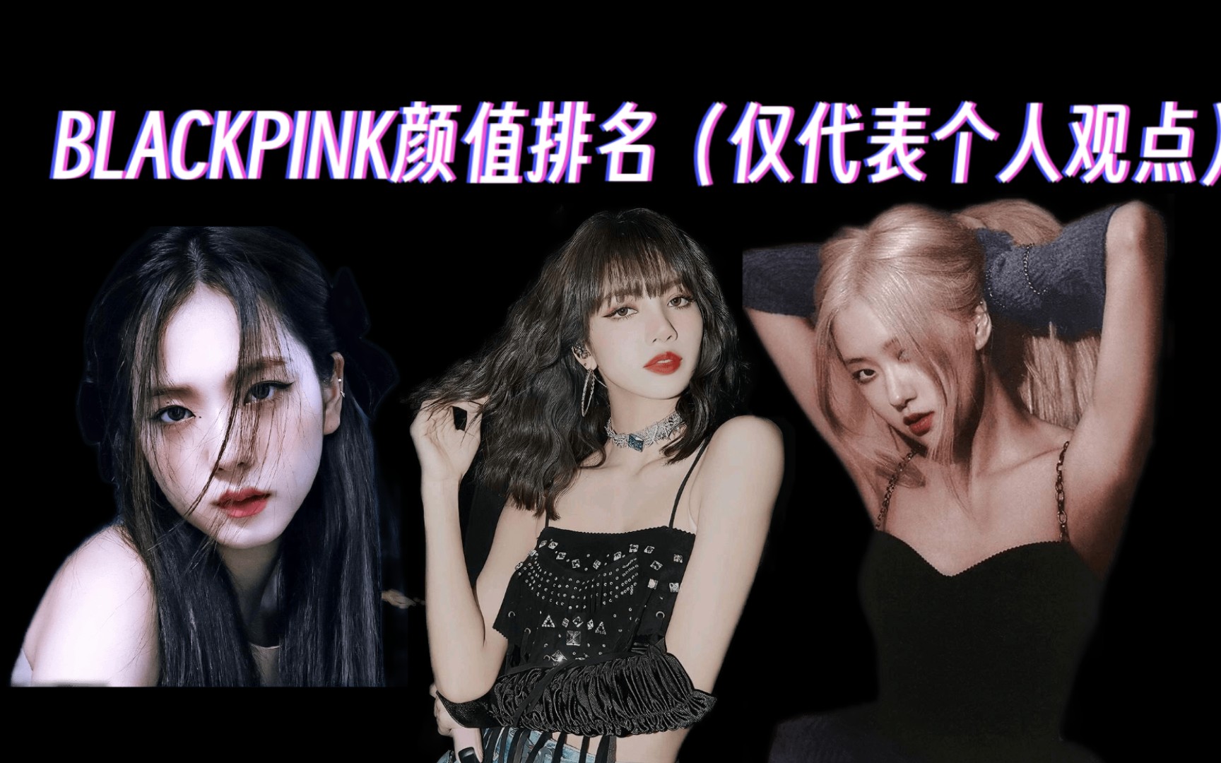 blackpink颜值排名(个人向)