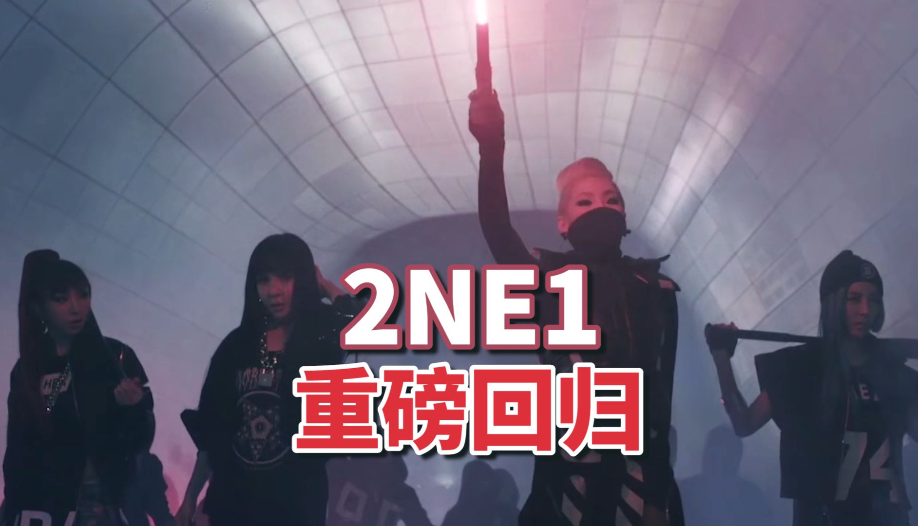 [图]终于带队杀回来了！出道15周年合体回归，2NE1名曲回顾