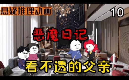 [图]驚悚懸疑推理沙D動畫【惡魔日記】10，捉摸不透的父親......