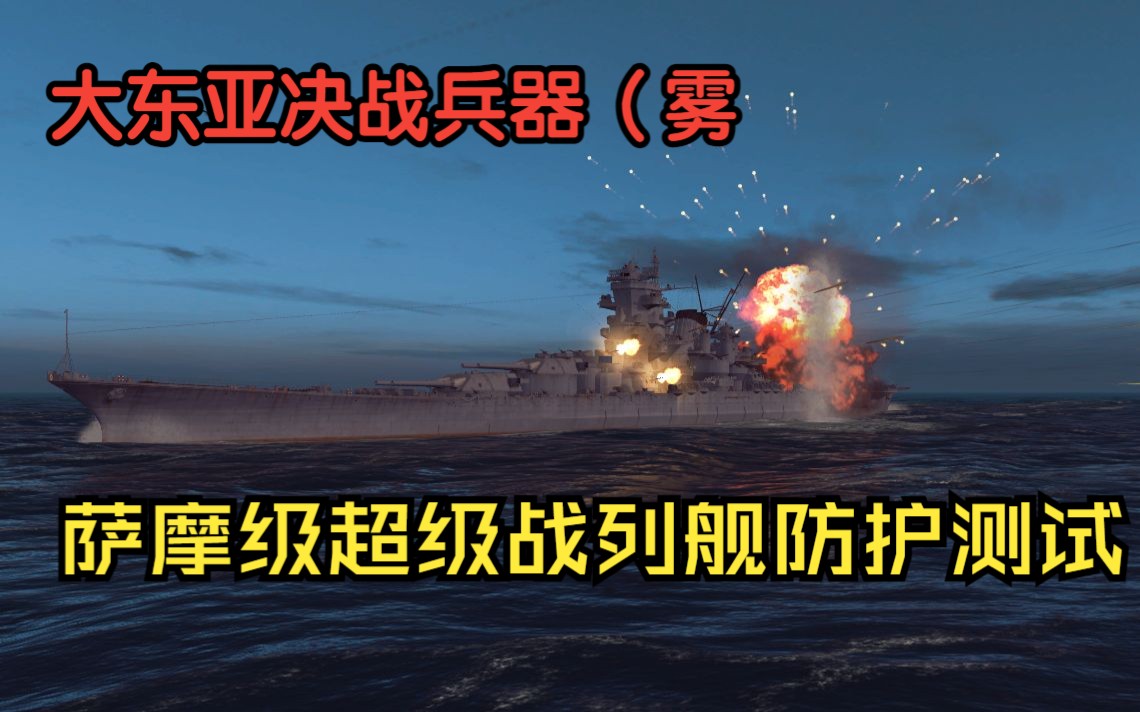 [图][War on the sea]萨摩级战列舰防护测试 |魔幻二战系列#番外