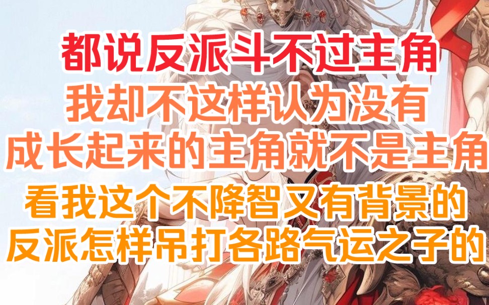 [图]都说反派斗不过主角我却不这样认为没有成长起来的主角就不是主角。看我这个不降智又有背景的反派怎样吊打各路气运之子的