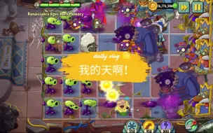 Video herunterladen: pvz2shuttle特别篇——这才是真正的大战呀