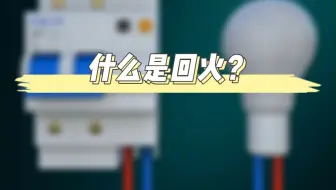 什么是回火