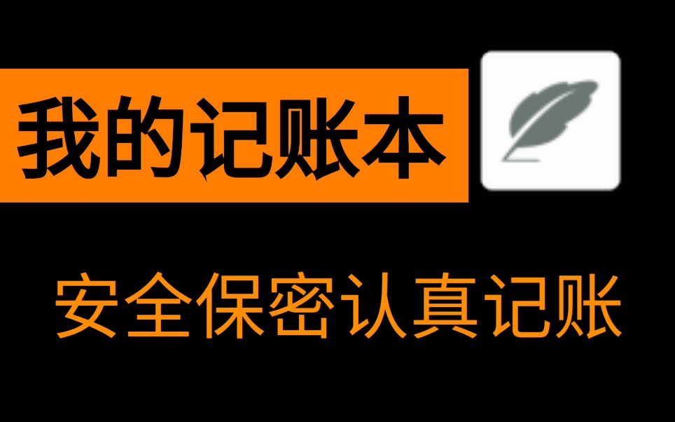 【我的安卓】我的记账本谁希望被人看到自己那点微薄的工资呢?哔哩哔哩bilibili