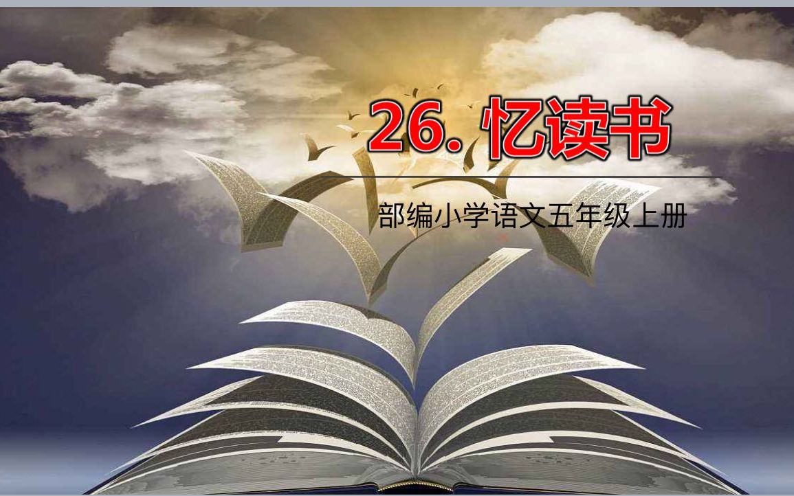 [图]五年级语文第26课《忆读书》