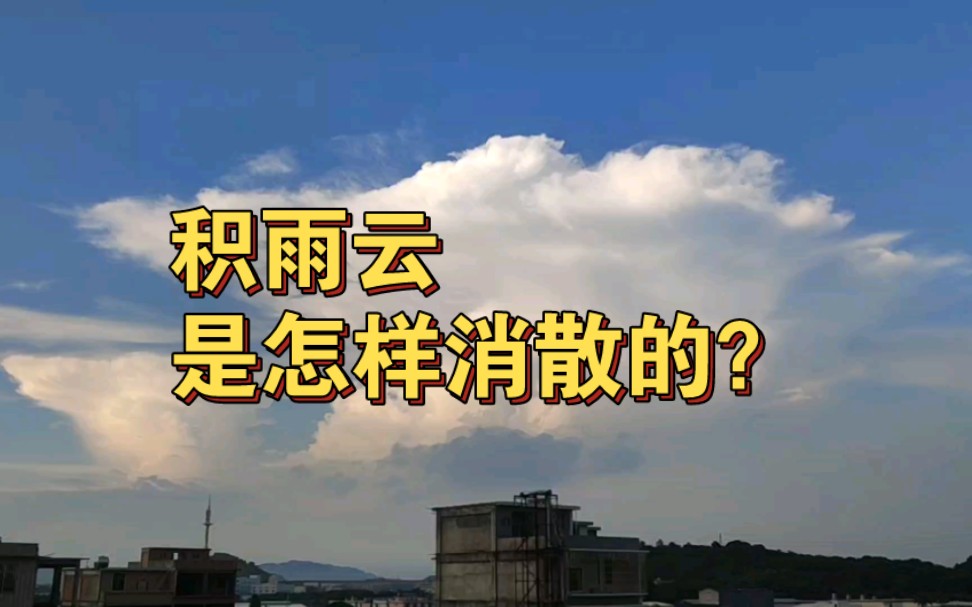 延时摄影:积雨云是怎样消散的?哔哩哔哩bilibili