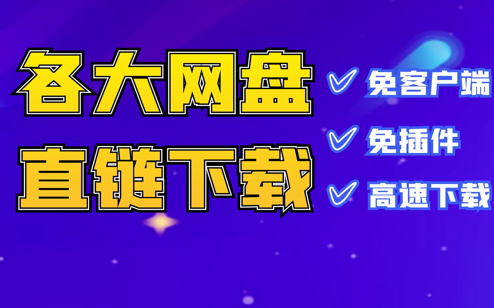 [图]各大网盘直链下载完美解决方案，免客户端