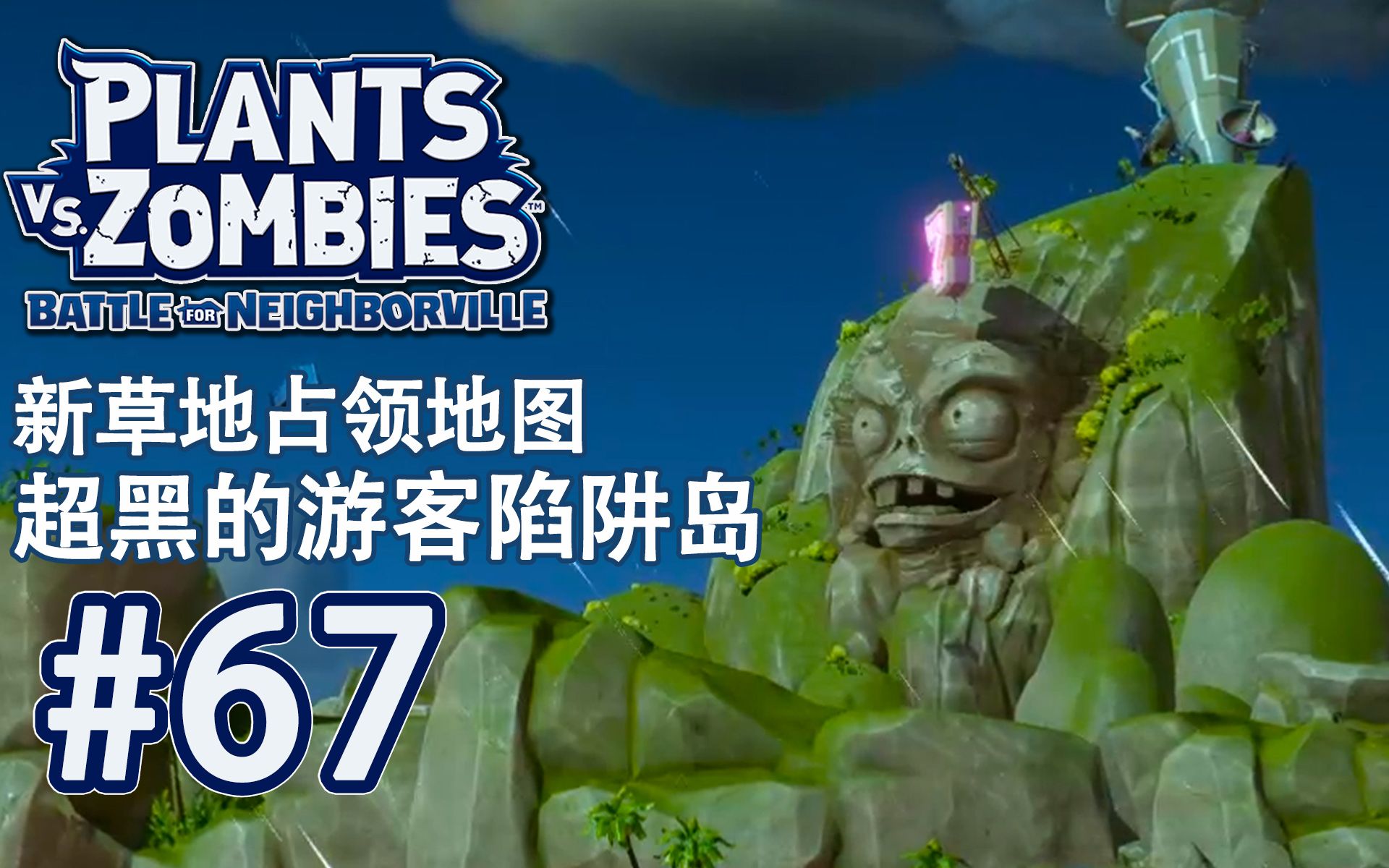 【pvz和睦小镇保卫战】ep.67 新地图!