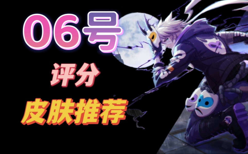 非人学园:06号全皮肤推荐评分,非我即我时长全场mvp,大家都最喜欢那款