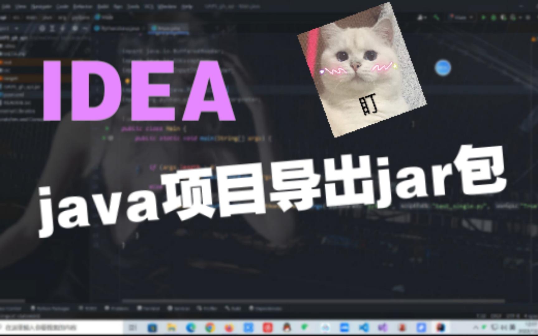 【教程】IDEA java项目如何导出为Jar包(含依赖)哔哩哔哩bilibili