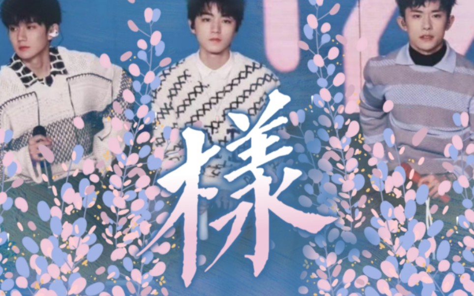 [图]《样》动态歌词排版:TFBOYS–样